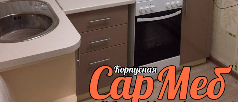 Кухня МДФ и Шкаф Купе в новостройку