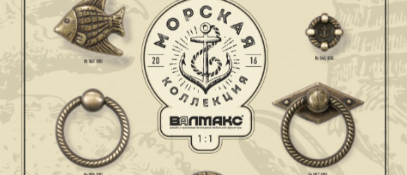 Новая коллекция лицевой фурнитуры производства Валмакс